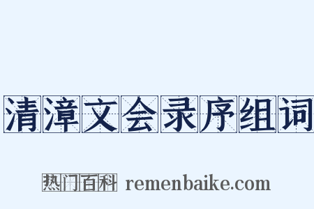 清漳文会录序组词是什么意思的图片